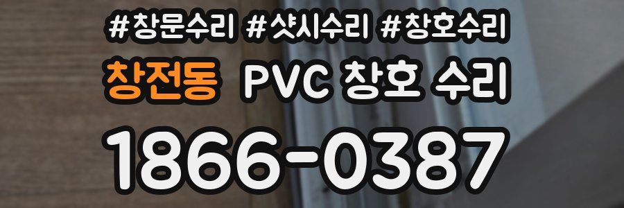 창전동 PVC 창호 수리