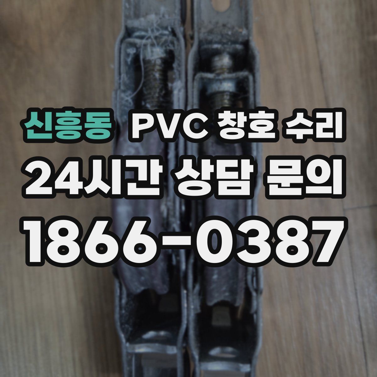 신흥동 PVC 창호 수리