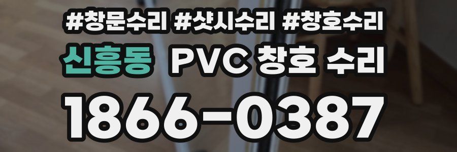 신흥동 PVC 창호 수리