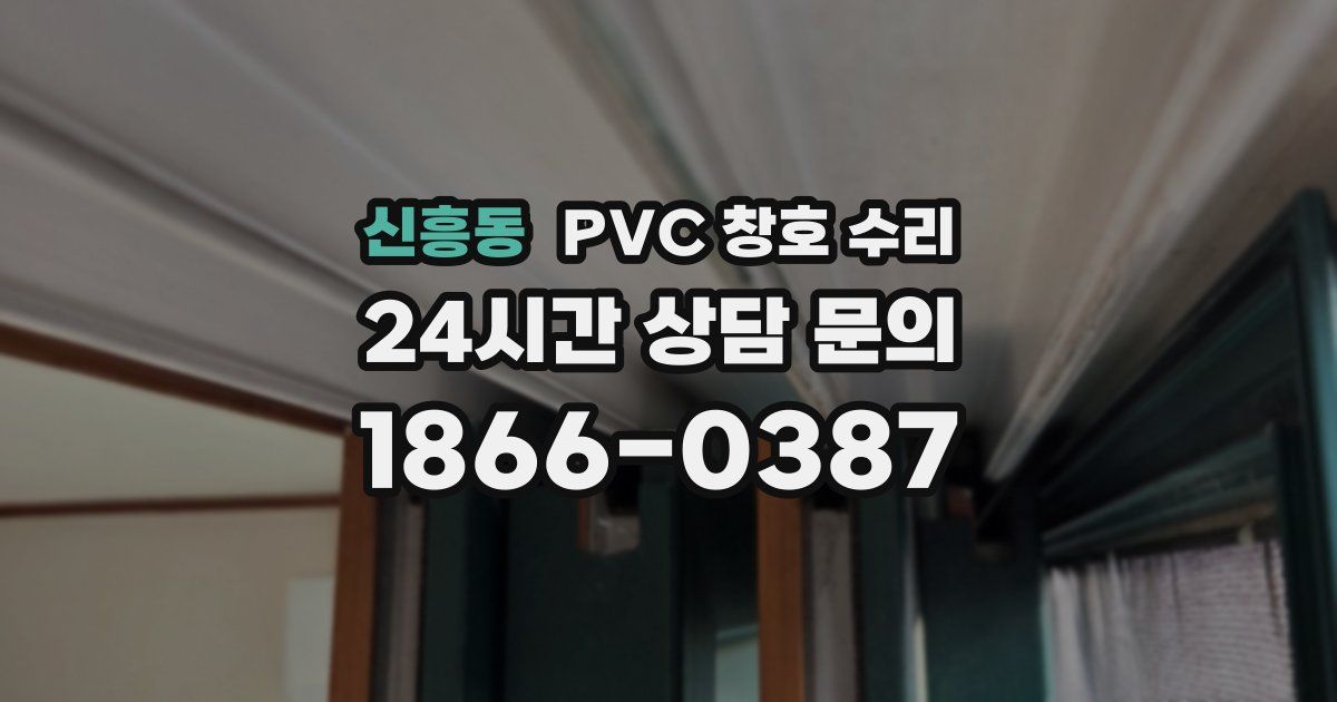 신흥동 PVC 창호 수리