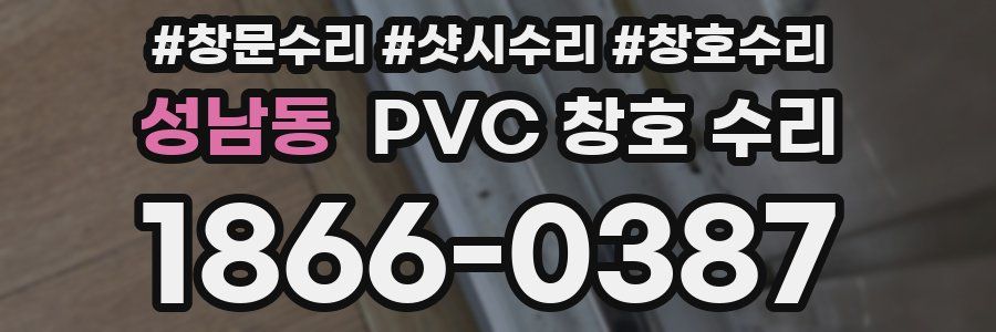 성남동 PVC 창호 수리