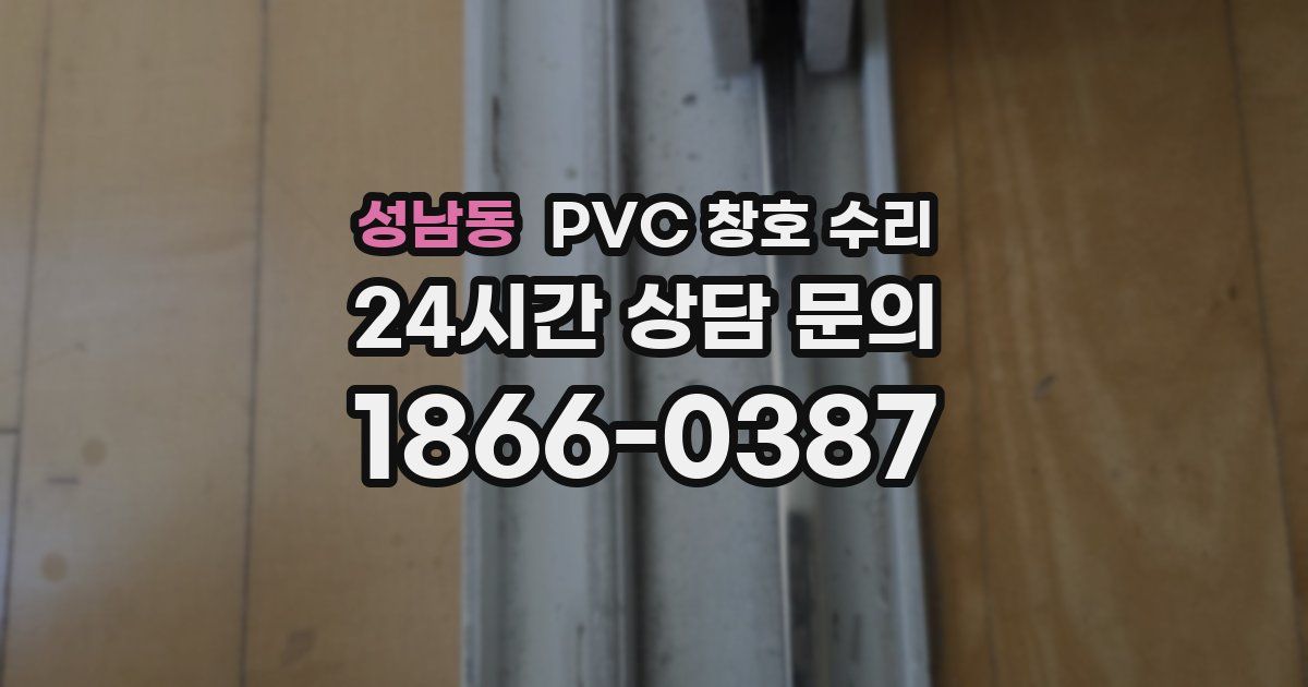 성남동 PVC 창호 수리