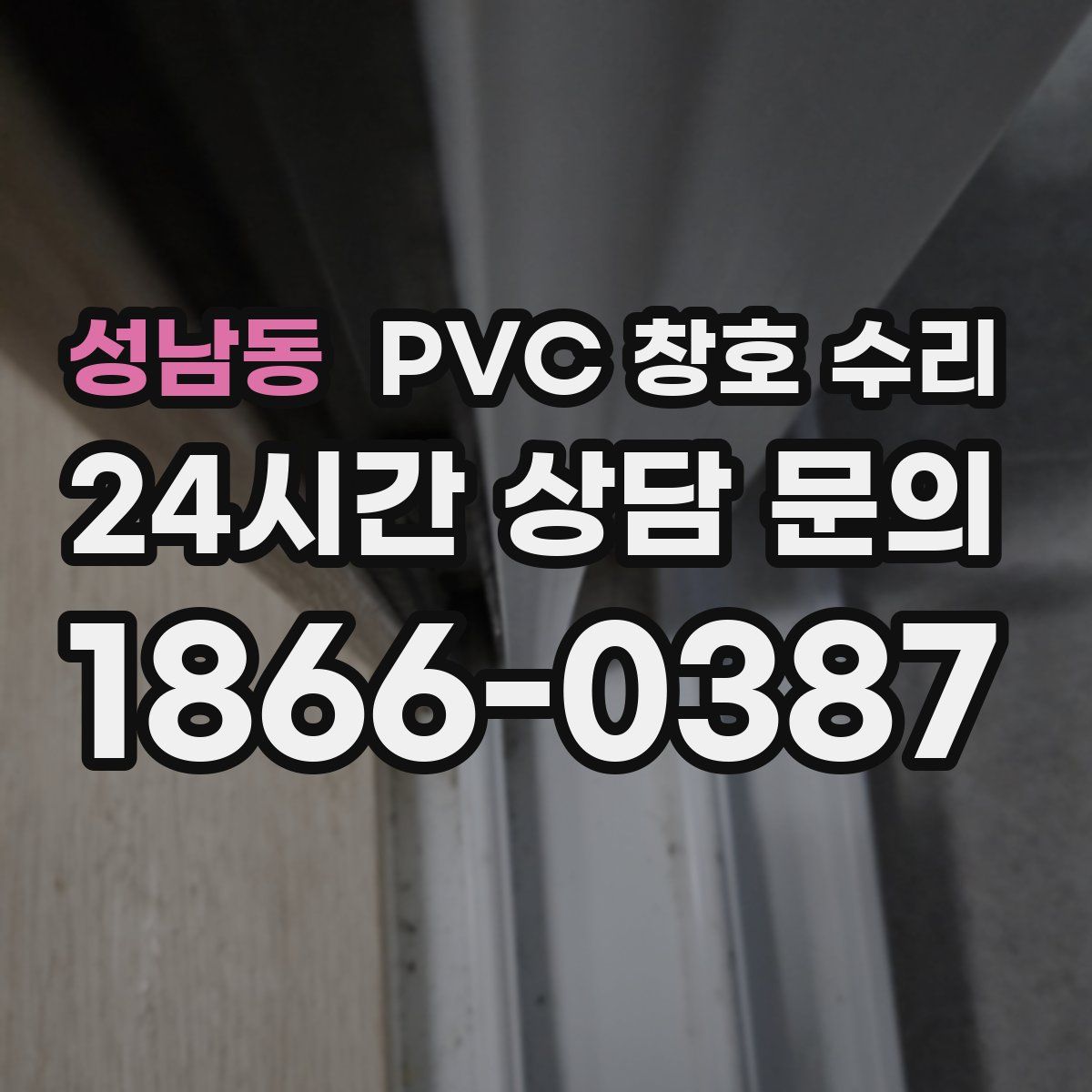 성남동 PVC 창호 수리