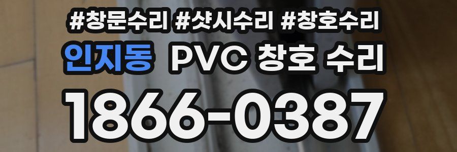 인지동 PVC 창호 수리