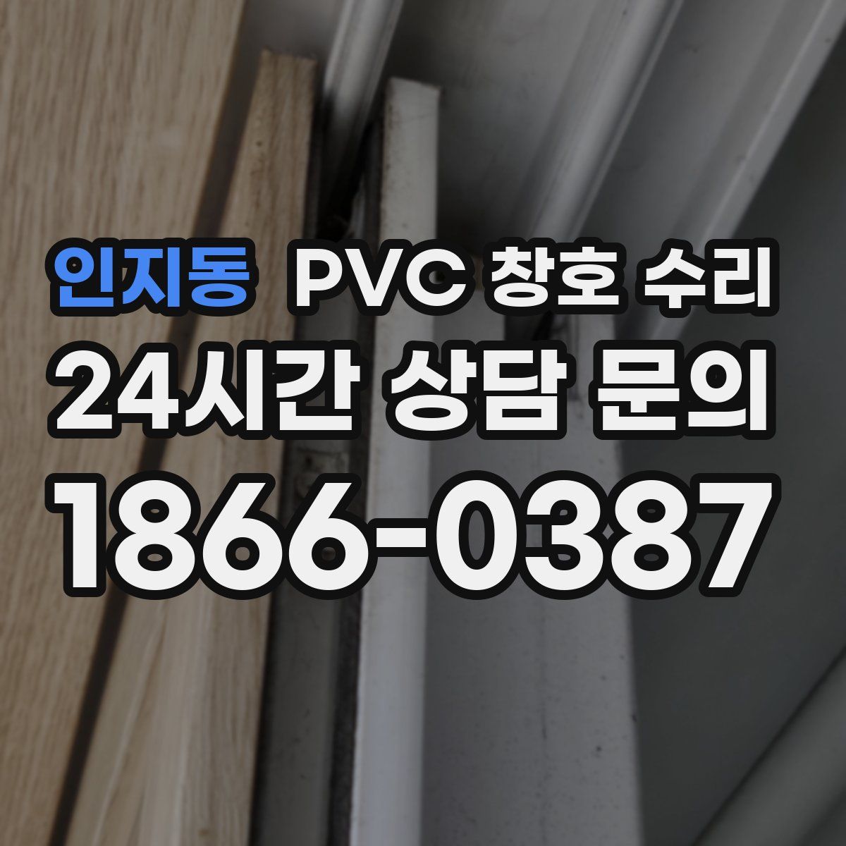 인지동 PVC 창호 수리