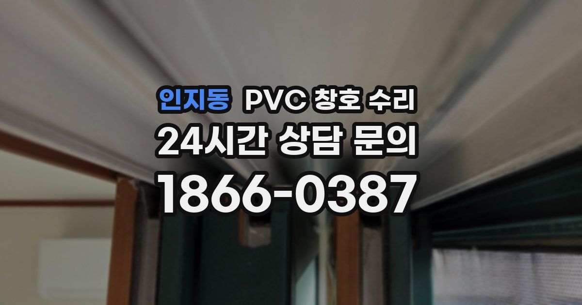 인지동 PVC 창호 수리