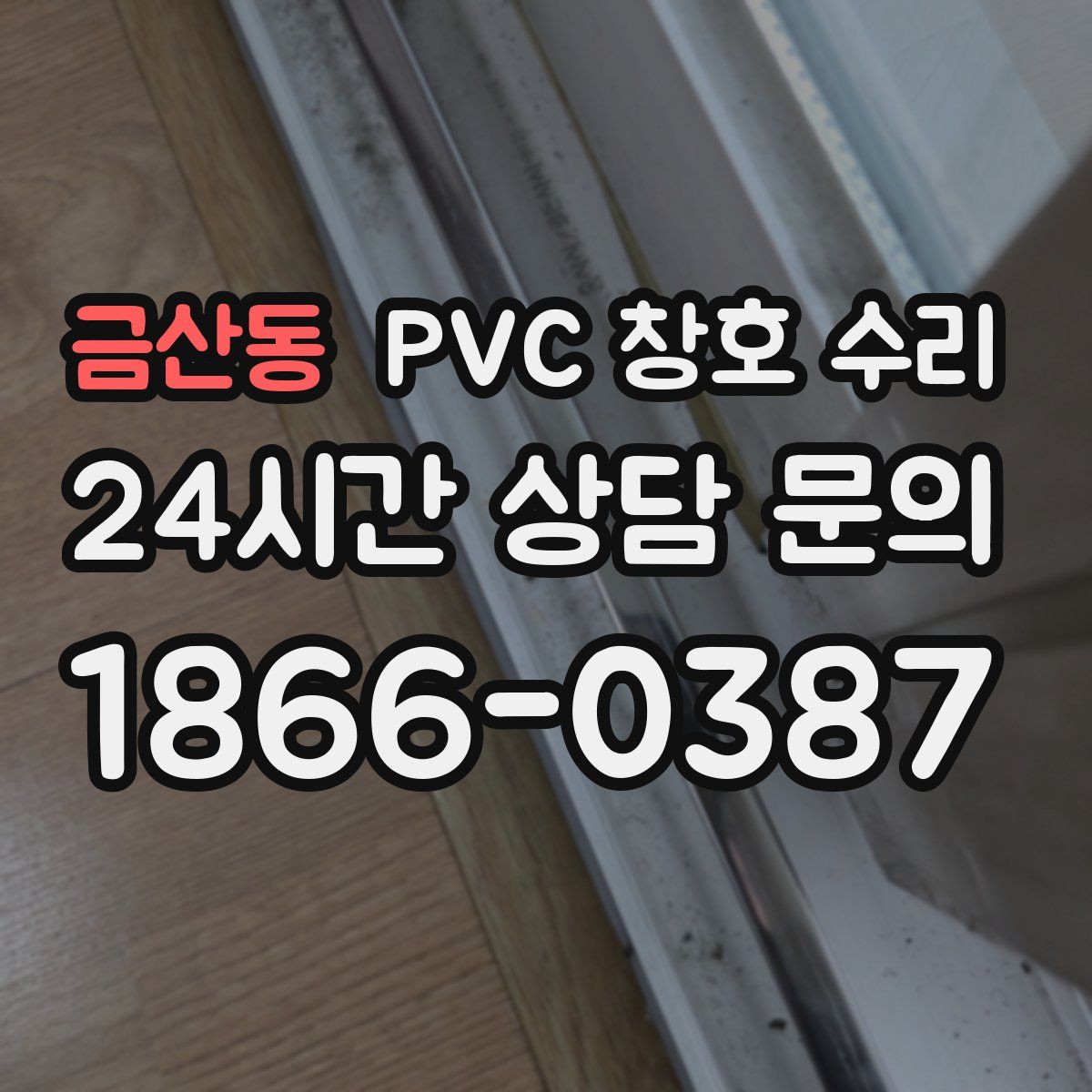 금산동 PVC 창호 수리