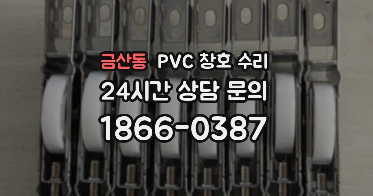 금산동 PVC 창호 수리