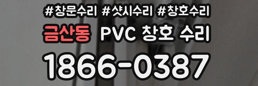 금산동 PVC 창호 수리