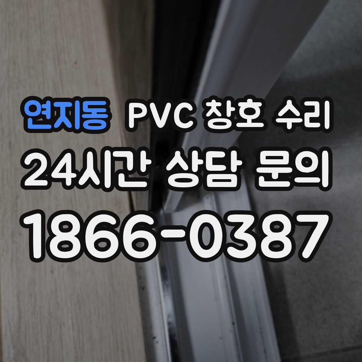 연지동 PVC 창호 수리