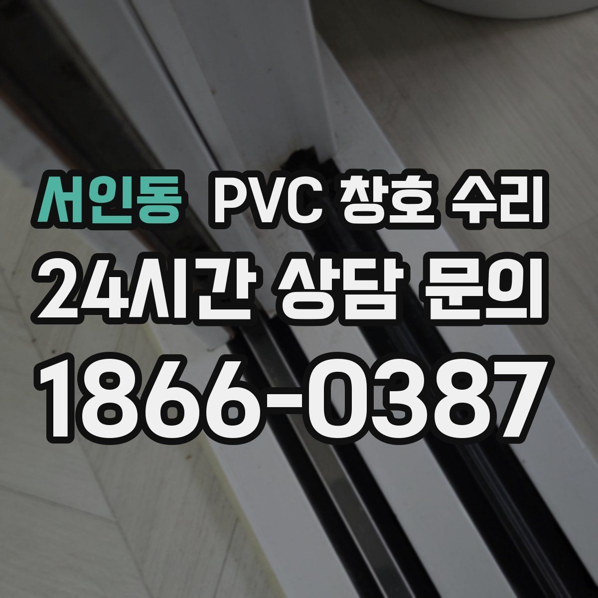 서인동 PVC 창호 수리