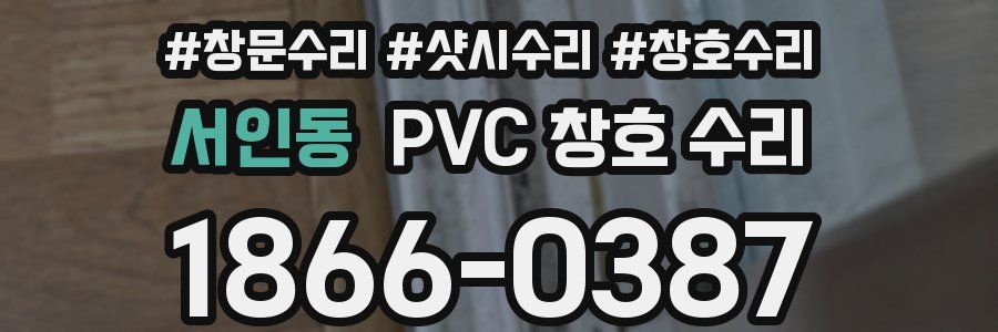 서인동 PVC 창호 수리
