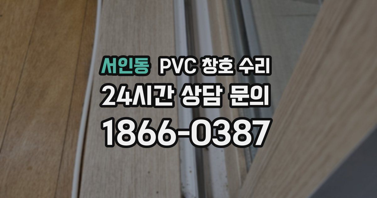 서인동 PVC 창호 수리