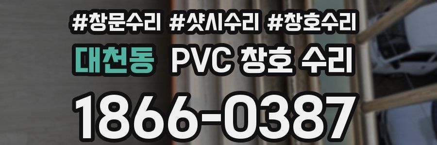 대천동 PVC 창호 수리