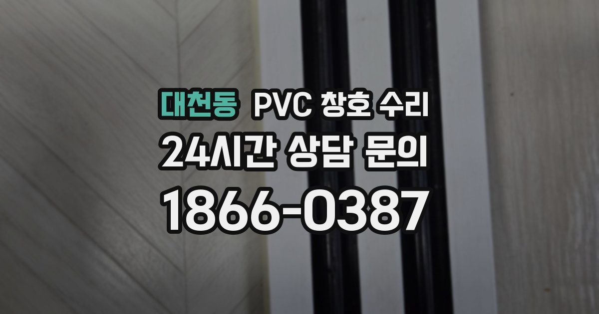 대천동 PVC 창호 수리