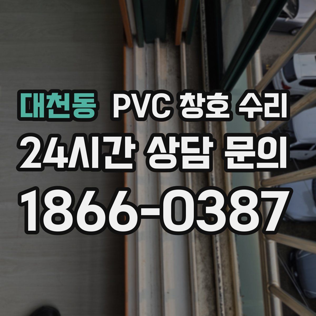 대천동 PVC 창호 수리