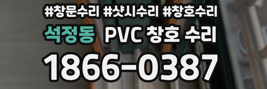 석정동 PVC 창호 수리