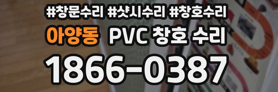 아양동 PVC 창호 수리