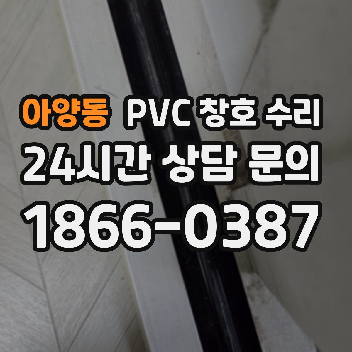 아양동 PVC 창호 수리