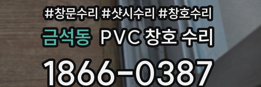 금석동 PVC 창호 수리