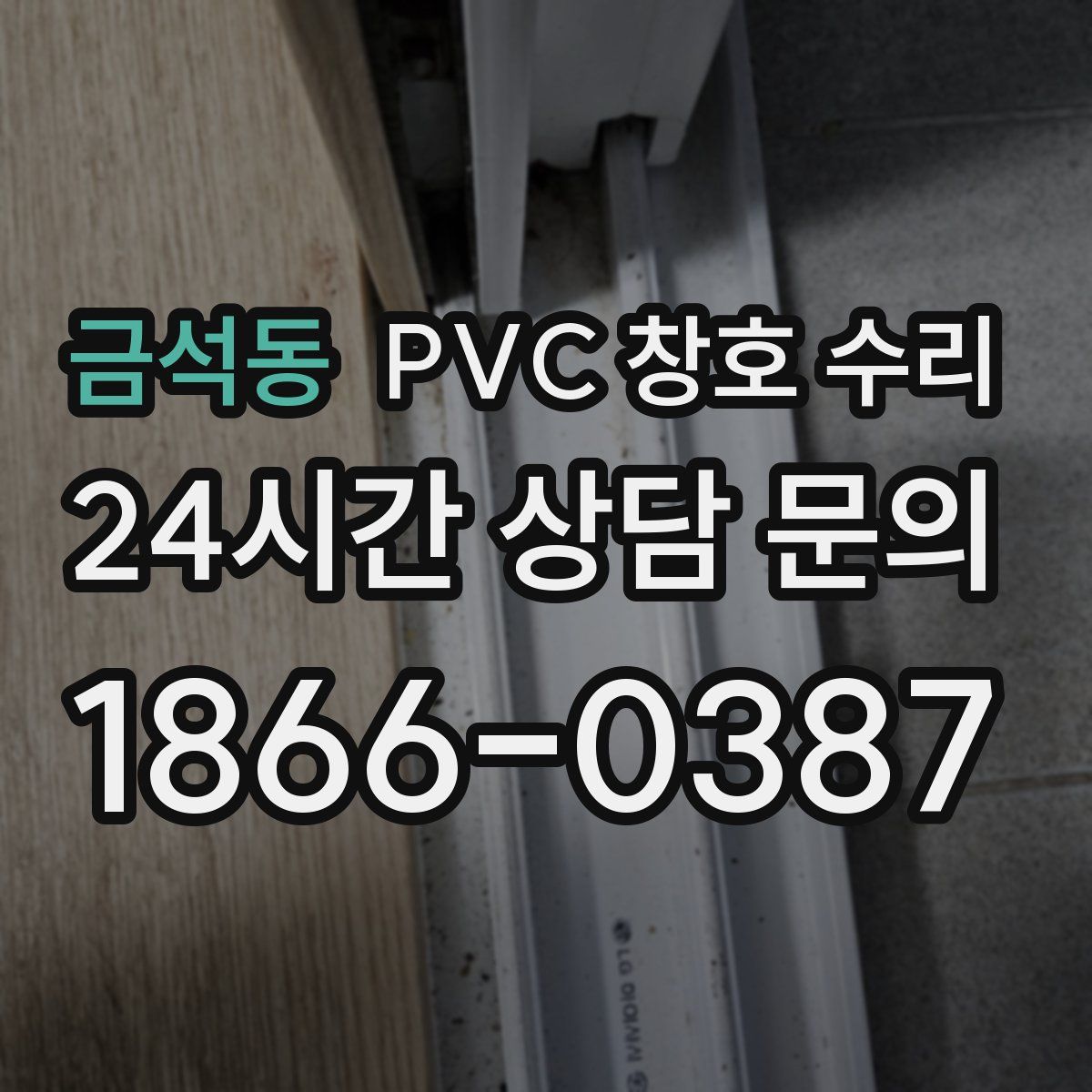 금석동 PVC 창호 수리