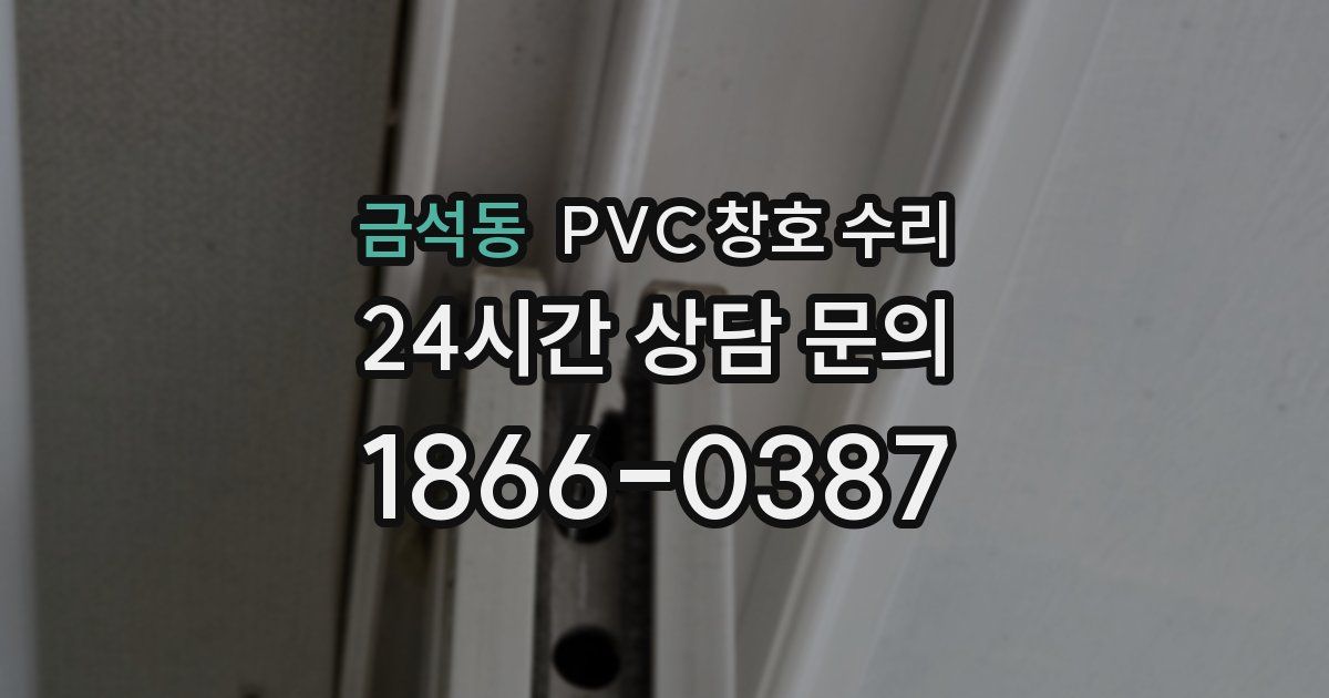 금석동 PVC 창호 수리