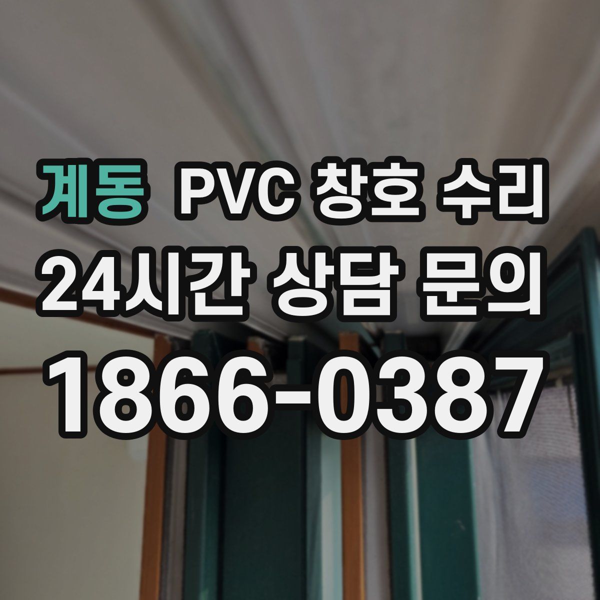 계동 PVC 창호 수리