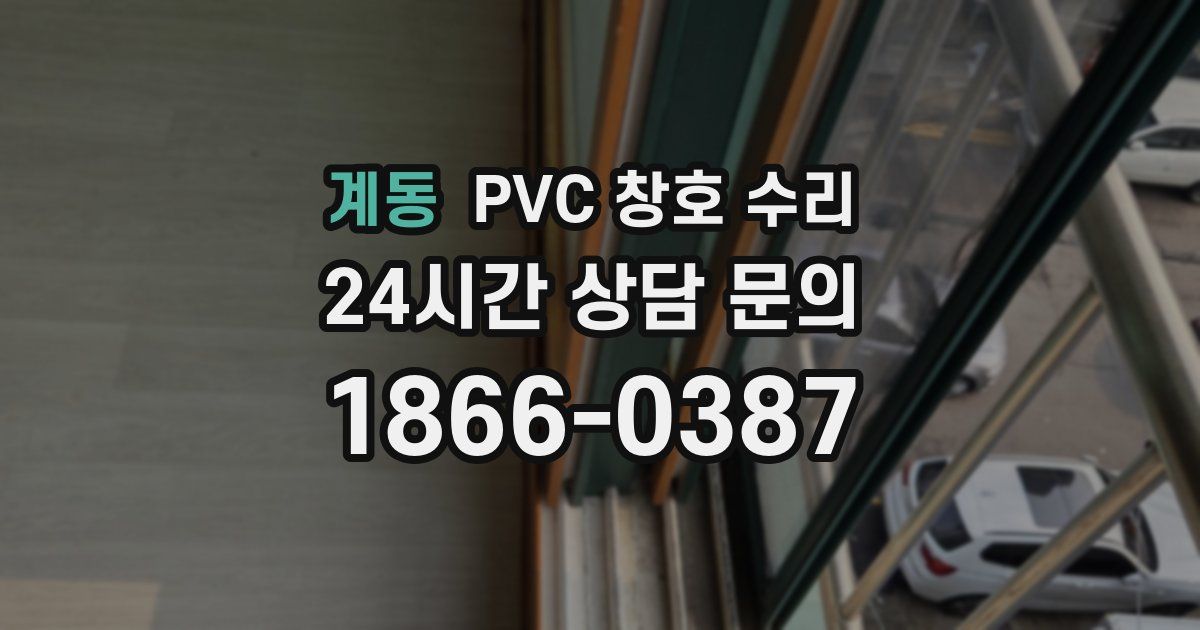 계동 PVC 창호 수리