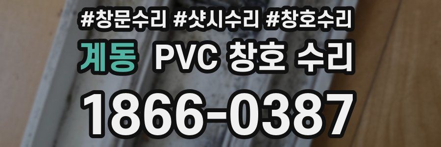 계동 PVC 창호 수리