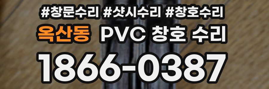 옥산동 PVC 창호 수리