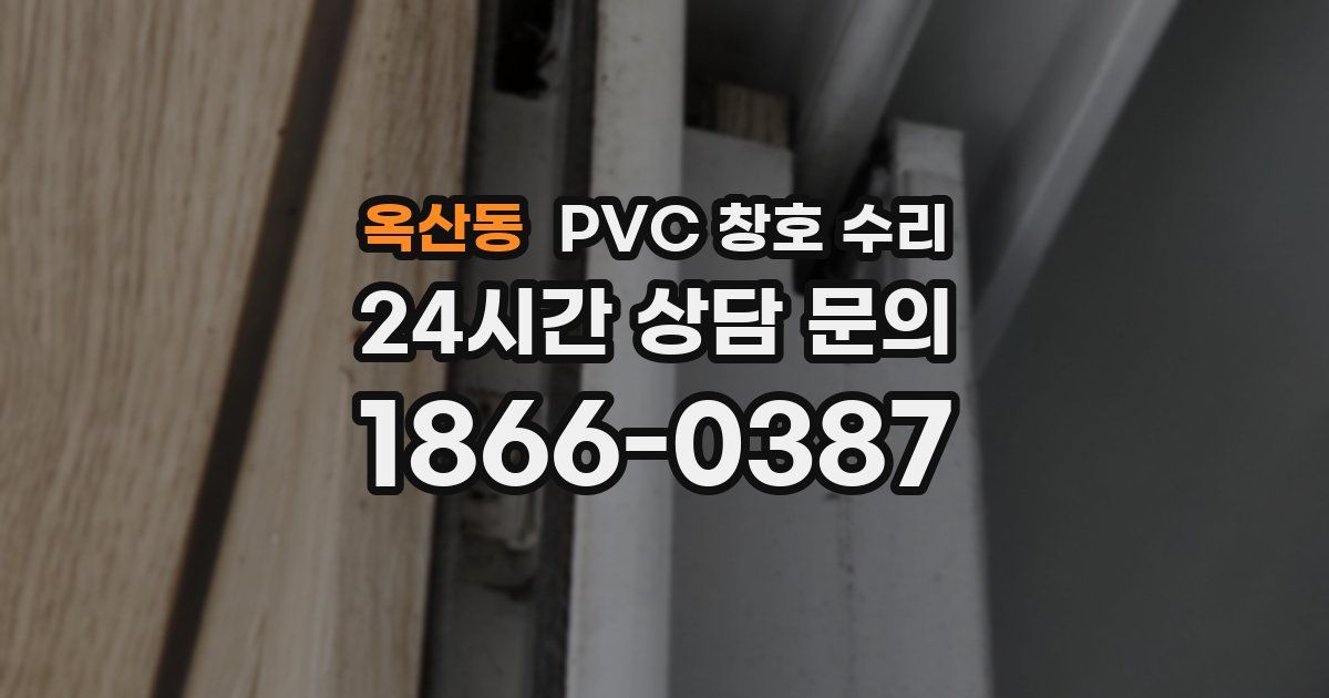 옥산동 PVC 창호 수리