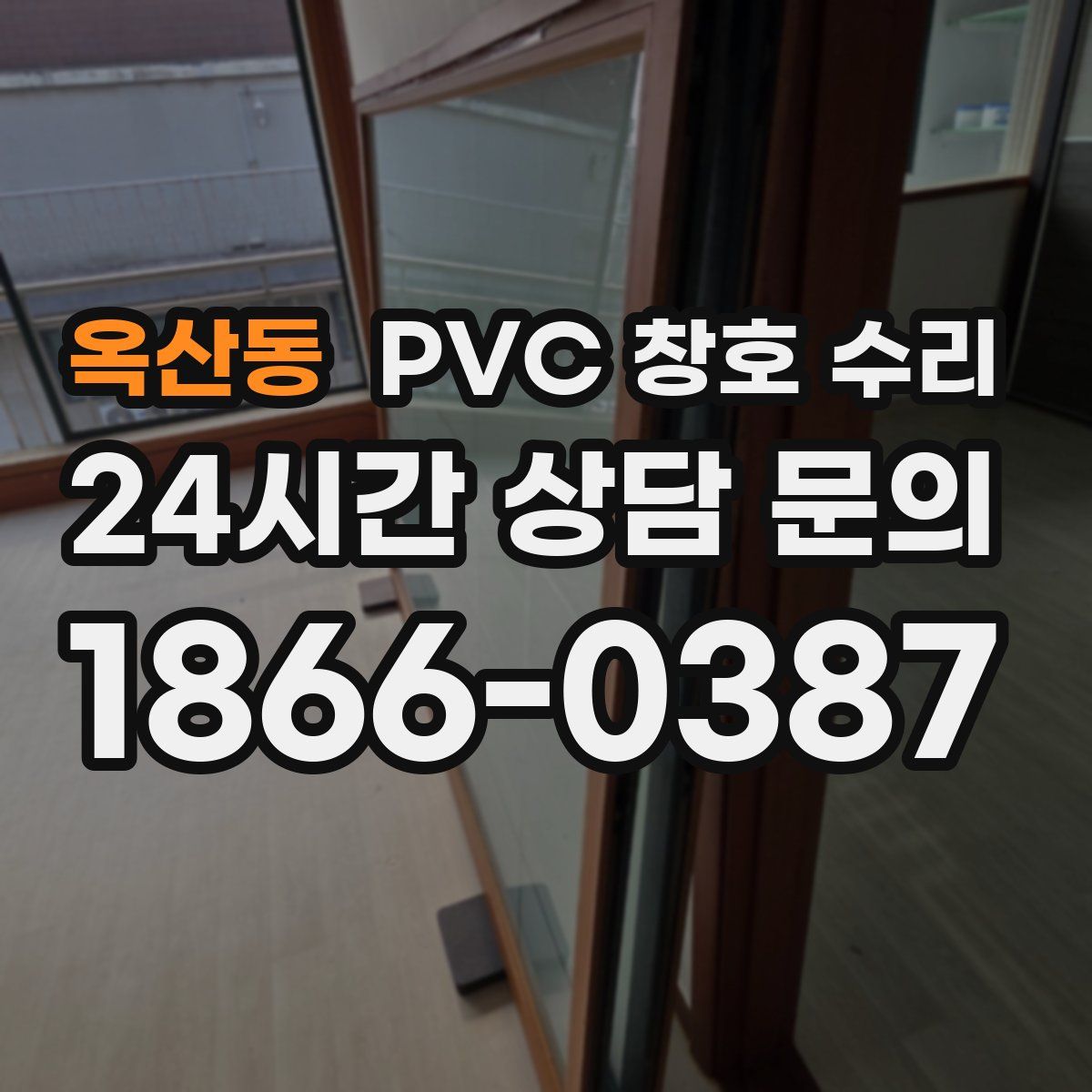 옥산동 PVC 창호 수리