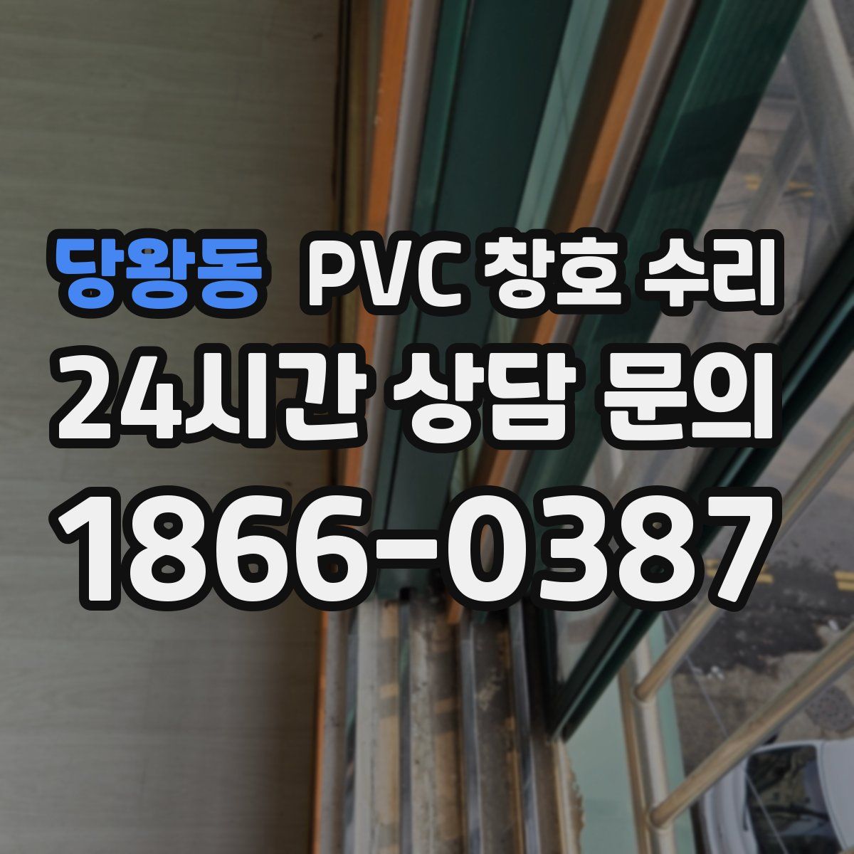당왕동 PVC 창호 수리