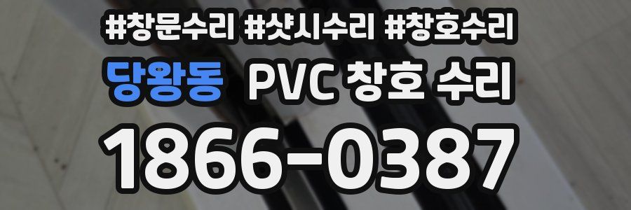 당왕동 PVC 창호 수리