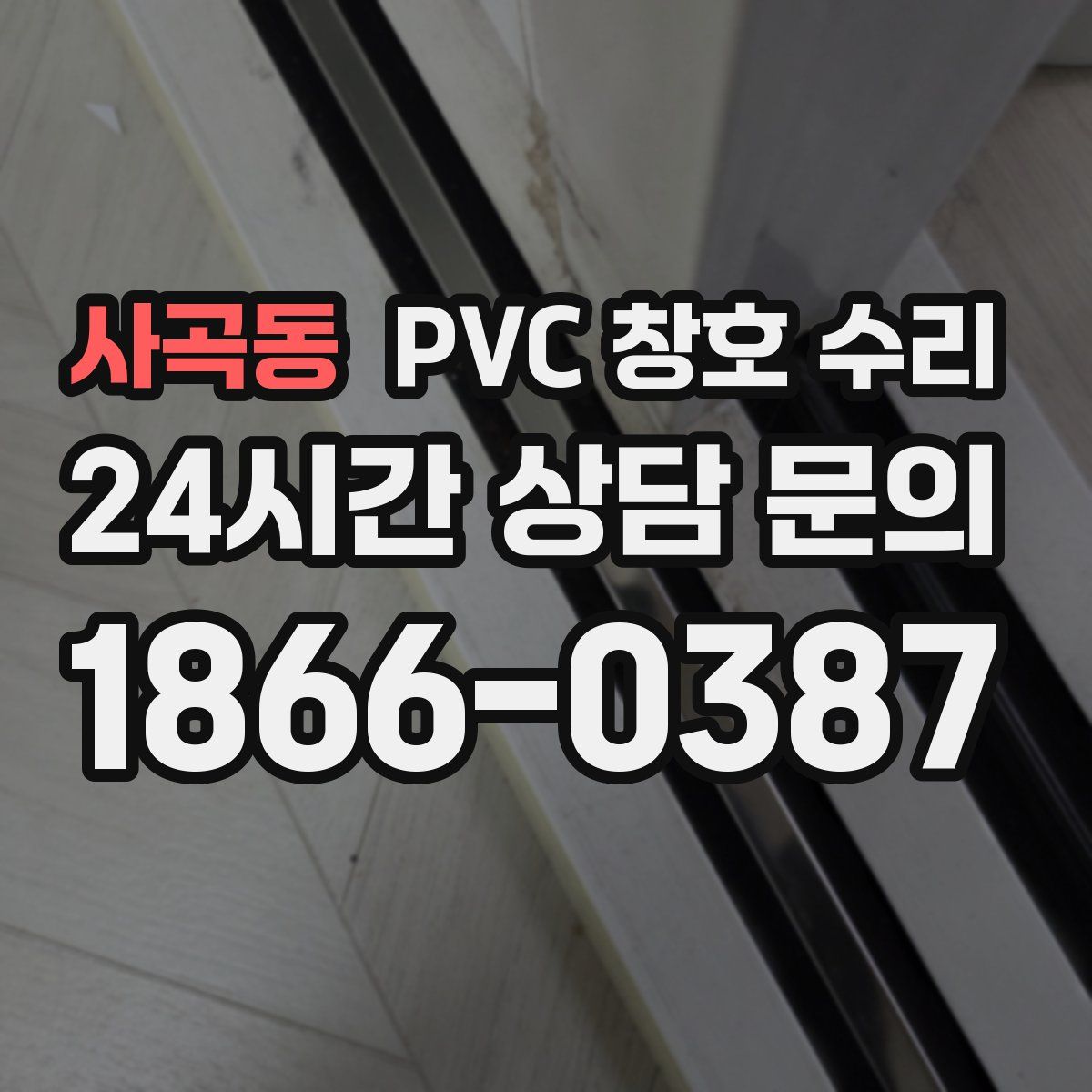 사곡동 PVC 창호 수리