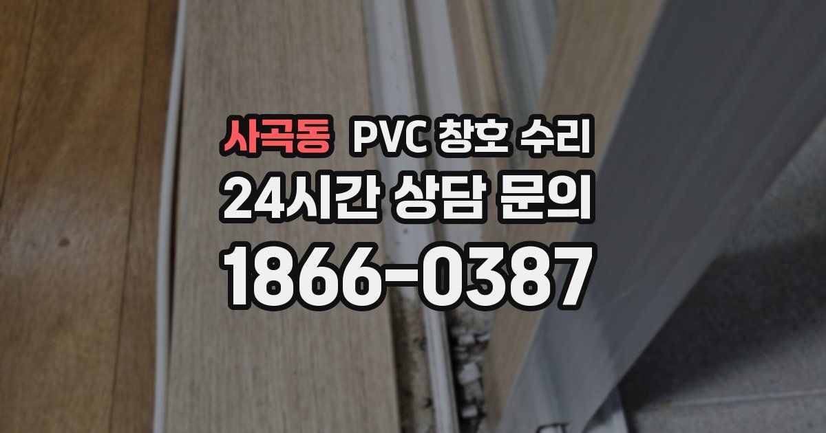 사곡동 PVC 창호 수리