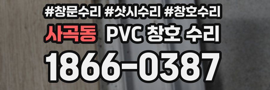 사곡동 PVC 창호 수리