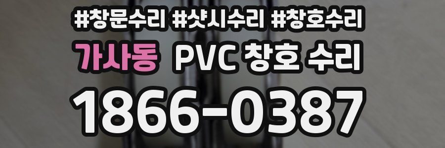 가사동 PVC 창호 수리