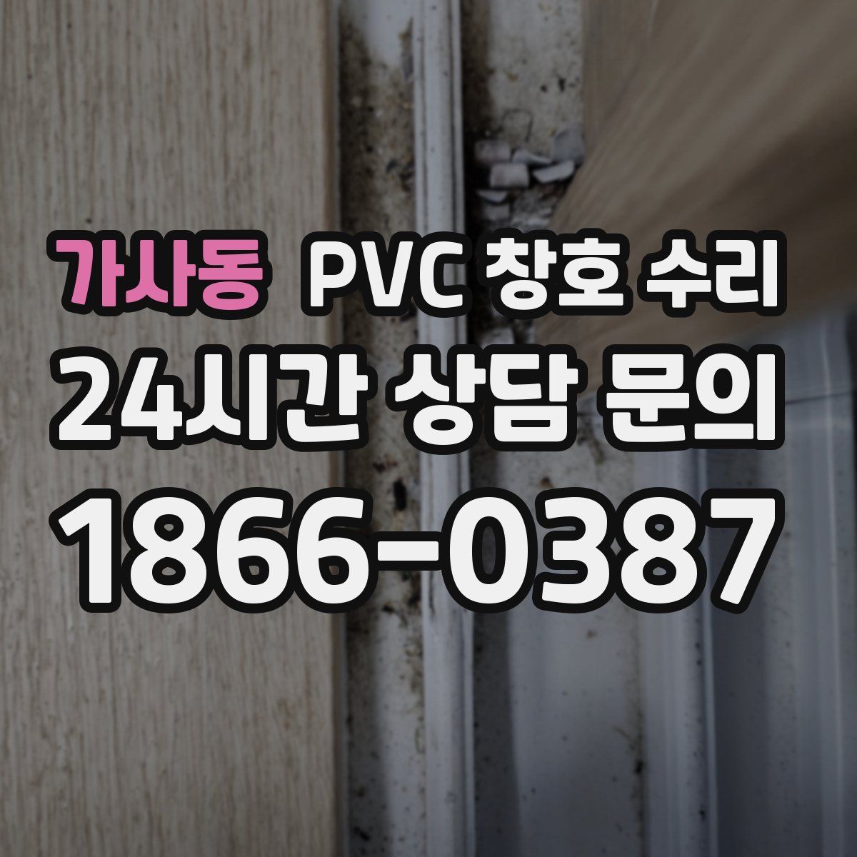 가사동 PVC 창호 수리