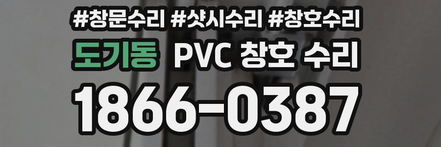 도기동 PVC 창호 수리