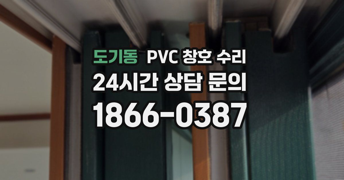 도기동 PVC 창호 수리