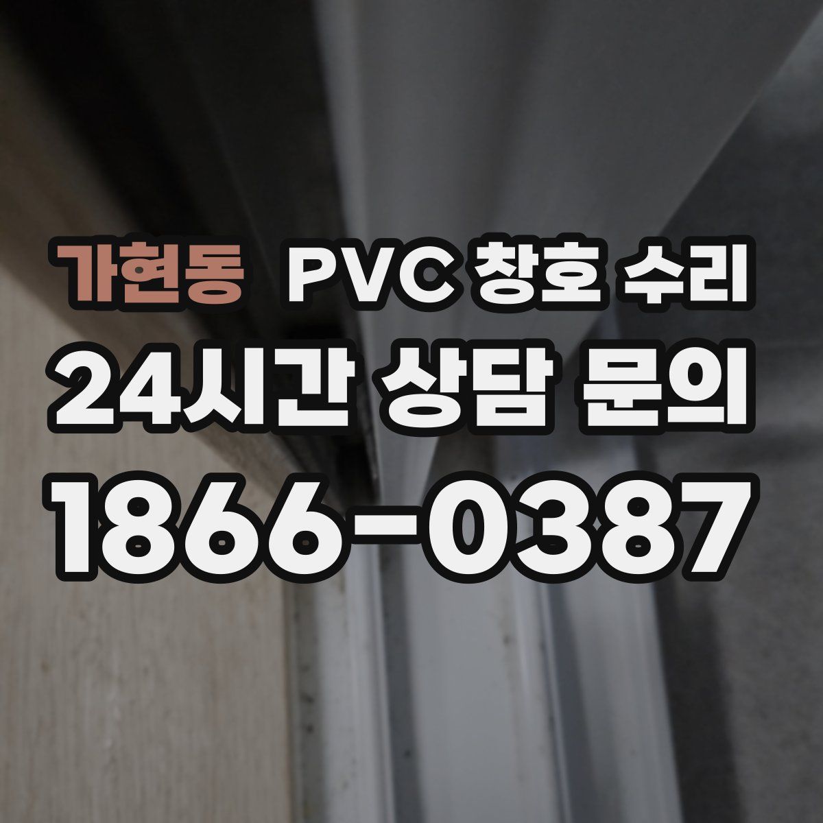 가현동 PVC 창호 수리