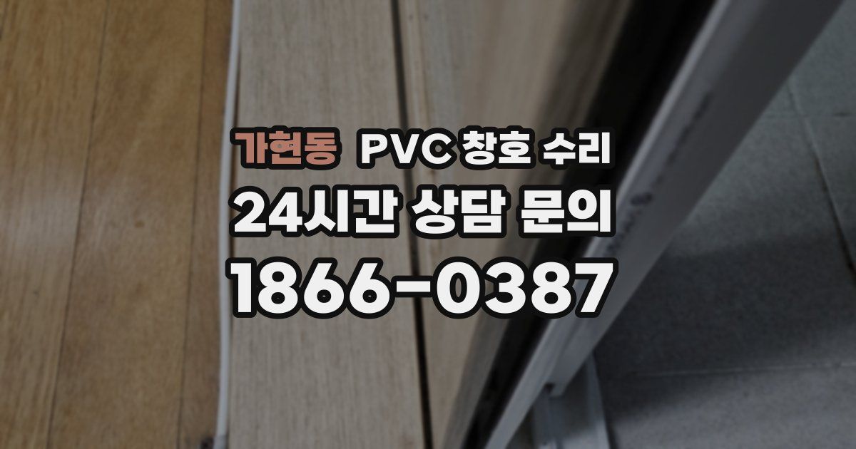 가현동 PVC 창호 수리