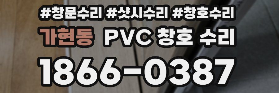 가현동 PVC 창호 수리