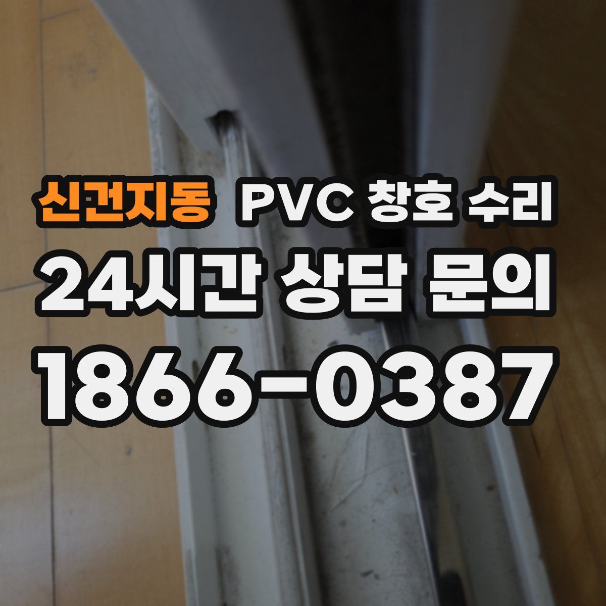 신건지동 PVC 창호 수리