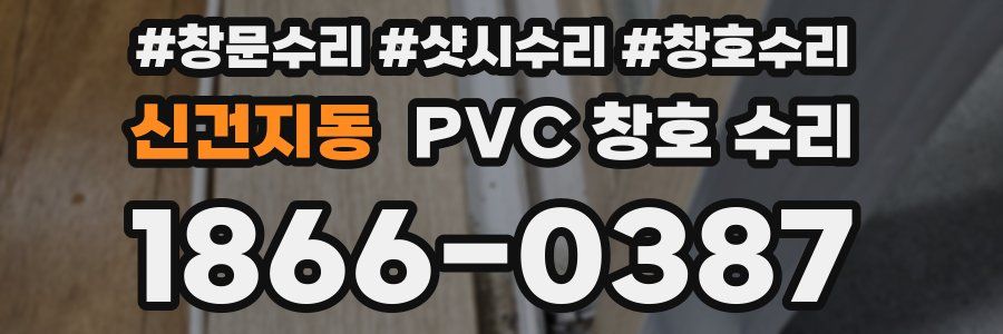 신건지동 PVC 창호 수리