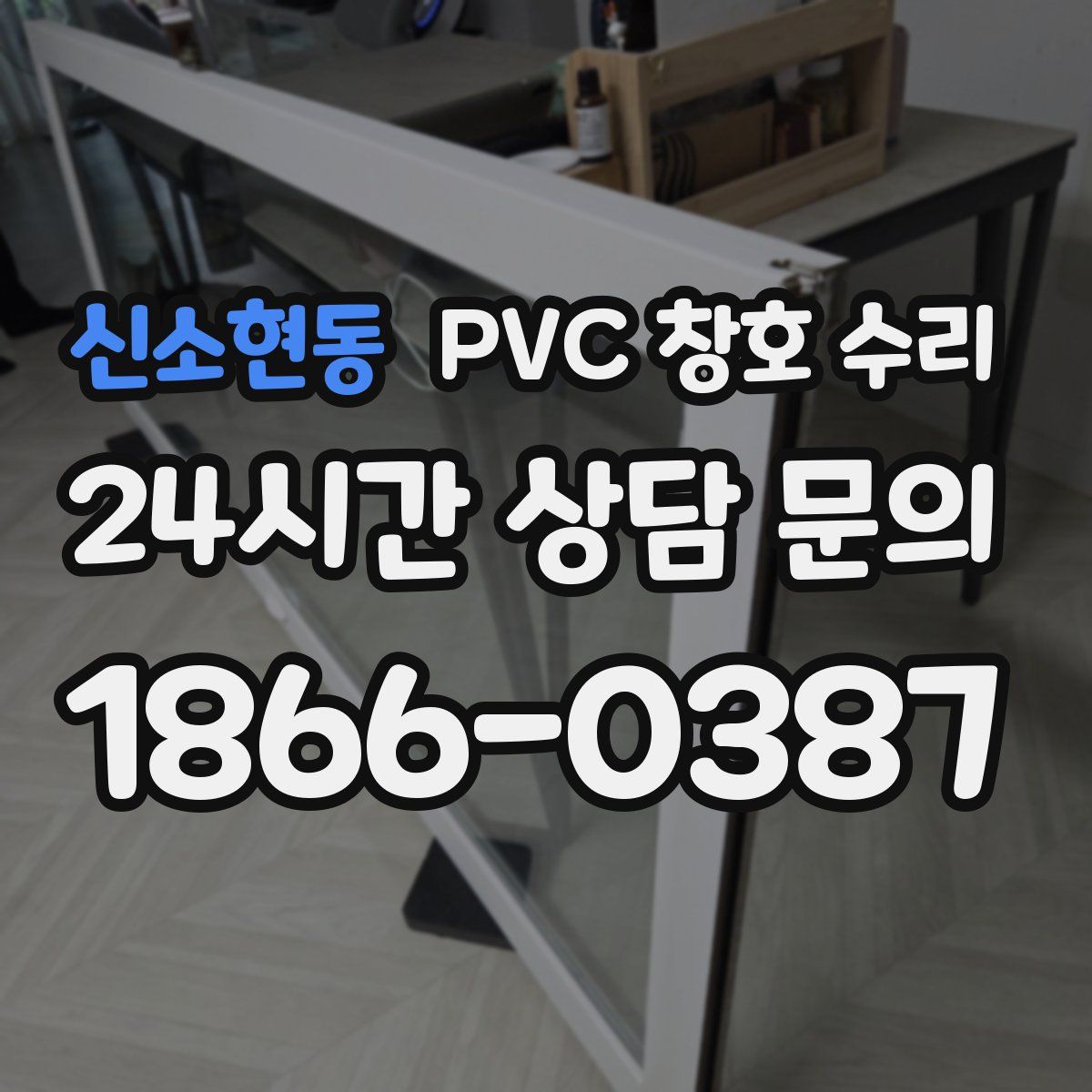 신소현동 PVC 창호 수리