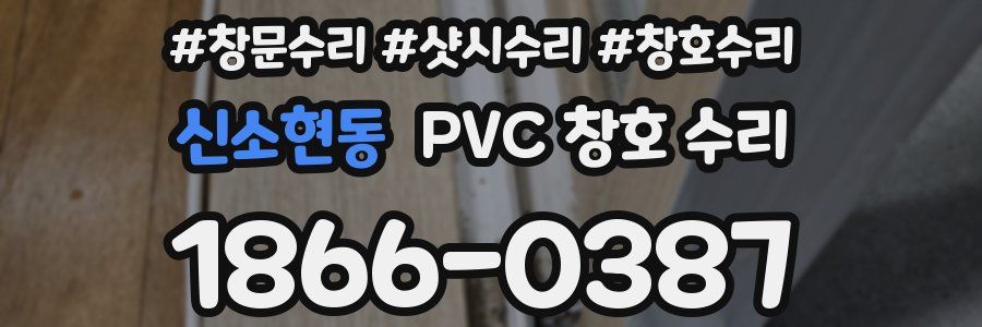 신소현동 PVC 창호 수리