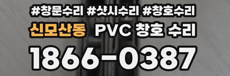 신모산동 PVC 창호 수리