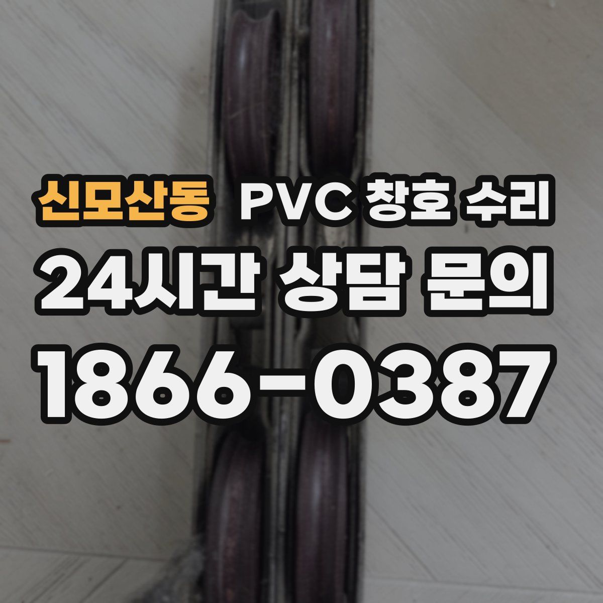 신모산동 PVC 창호 수리